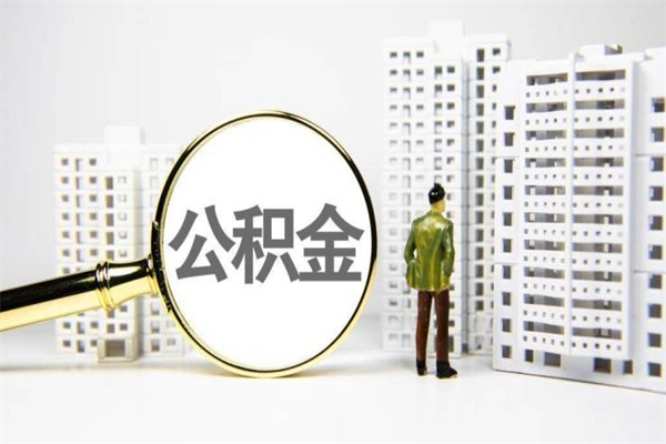 安陆商业贷款转公积金贷款的条件（2020年商业贷款转公积金贷款条件）