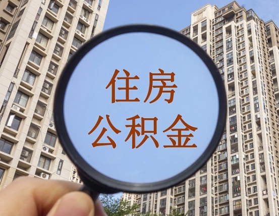 安陆怎么把封存的住房公积金取出来（怎样取出封存状态的公积金）